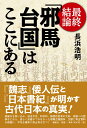 最終結論「邪馬台国」はここにある [ 長浜 浩明 ]