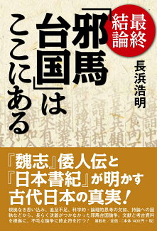 最終結論「邪馬台国」はここにあるの表紙