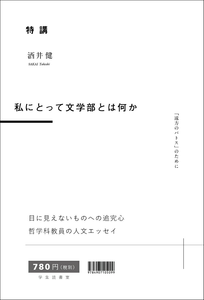 特講　私にとって文学部とは何か　「遠方のパトス」のために