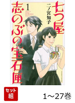 【全巻】 七つ屋志のぶの宝石匣 1-27巻セット