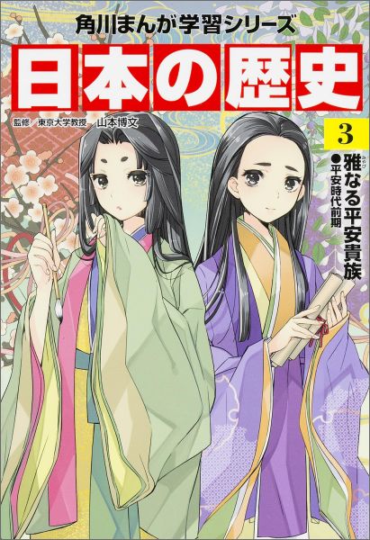 KADOKAWA 角川まんが学習シリーズ 日本の歴史 角川まんが学習シリーズ　日本の歴史　3 雅なる平安貴族　平安時代前期 [ 山本　博文 ]