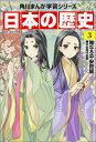 KADOKAWA 角川まんが学習シリーズ 日本の歴史 角川まんが学習シリーズ　日本の歴史　3 雅なる平安貴族　平安時代前期 [ 山本　博文 ]