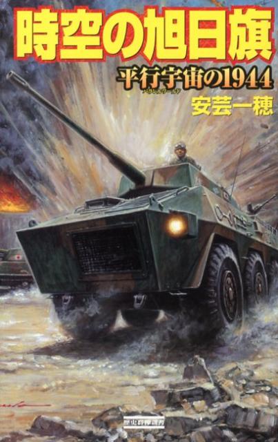 時空の旭日旗（平行宇宙の1944）