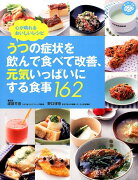 うつの症状を飲んで食べて改善、元気いっぱいにする食事162