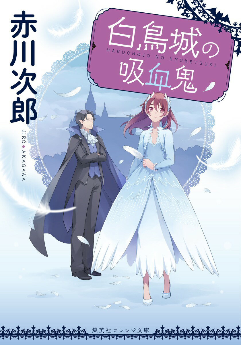 白鳥城の吸血鬼 （集英社オレンジ文庫　吸血鬼はお年ごろシリーズ） [ 赤川 次郎 ]