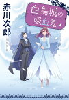 白鳥城の吸血鬼 （集英社オレンジ文庫　吸血鬼はお年ごろシリーズ） [ 赤川 次郎 ]