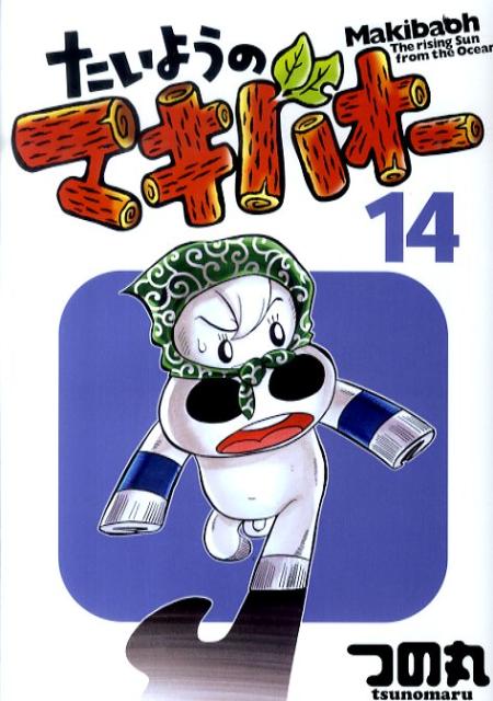 たいようのマキバオー（14）