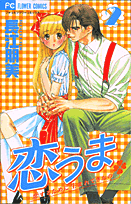 恋うま（2）