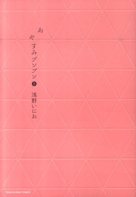 おやすみプンプン（8）