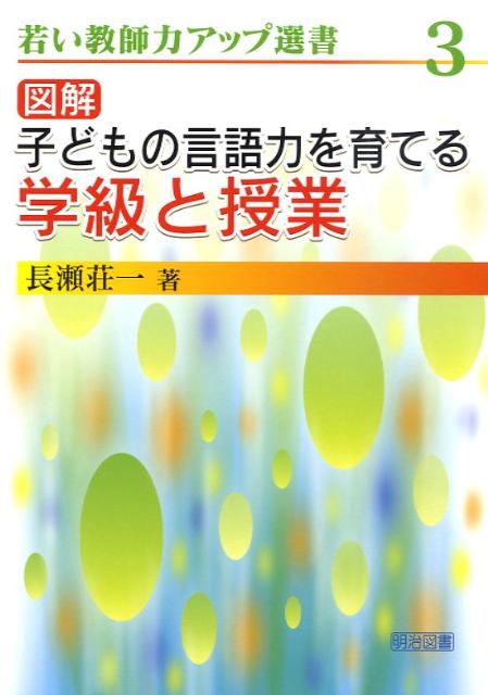 図解子どもの言語力を育てる学級と授業