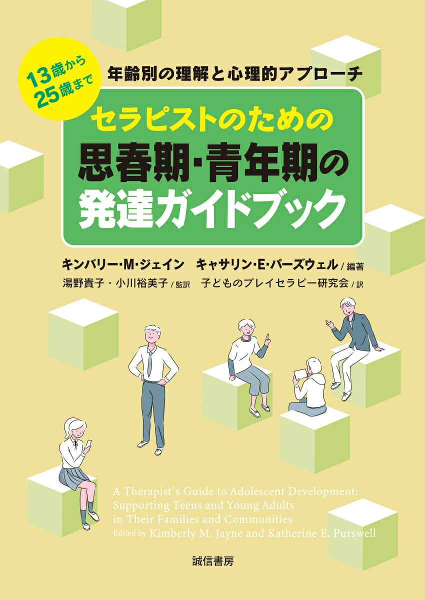 思春期・青年期という複雑な時期の若者の発達を理解し、その知識を治療や支援に活かすための実践的なガイドブック。年齢ごとの発達状況を、身体、脳、情緒や認知、社会性、文化とアイデンティティ等といった視点から丁寧に整理し、治療・支援に適した方法、考慮すべき点を明確にしていく。
思春期・青年期の若者に関わるセラピスト、教育関係者、支援者、必携の1冊である。
心理教育や保護者との協働に活用できる年齢別ハンドアウト資料付き。

原書名：A Therapist's Guide to Adolescent Development: Supporting Teens and Young Adults in Their Families and Communities
第1部　青年期の発達の基礎
　第1章　青年期の発達についてのイントロダクション
　第2章　青年期の文化と背景ーー治療的実践のための考察

第2部　青年期初期
　第3章　13歳
　第4章　14歳

第3部　青年期中期
　第5章　15歳
　第6章　16歳
　第7章　17歳

第4部　青年期後期 / 成人期初期
　第8章　18歳から19歳
　第9章　20歳から21歳
　第10章　22歳から25歳

ハンドアウト資料：ティーンおよび若年成人の発達

訳者（子どものプレイセラピー研究会）
齊藤朗子
中西温子
橋本（児山）佐枝子
福岡仁美
三科千裕

協力
鶴田久美
