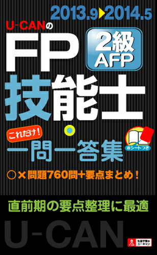 U-CANのFP技能士2級・AFPこれだけ！一問一答集（’13〜’14年版）