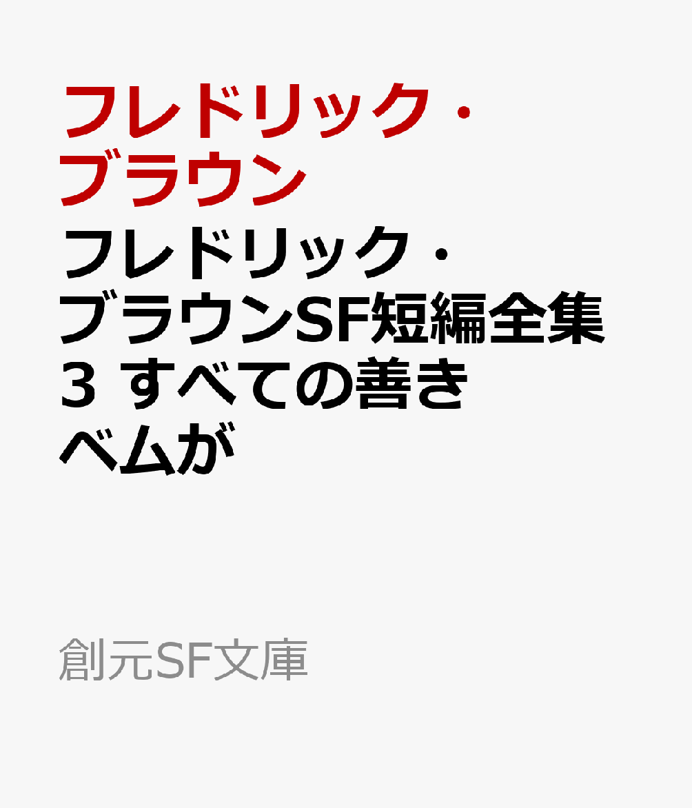 フレドリック・ブラウンSF短編全集3 すべての善きベムが