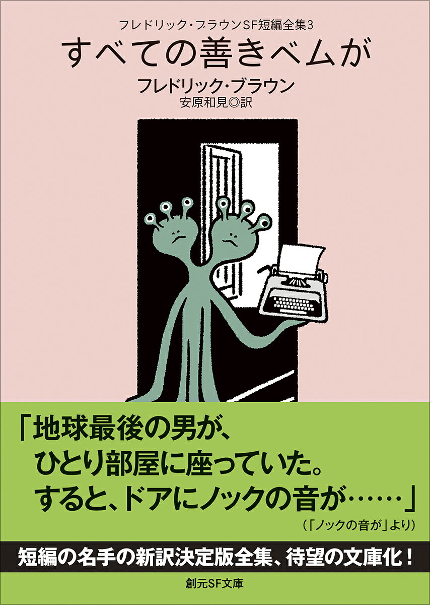フレドリック・ブラウンSF短編全集3　すべての善きベムが