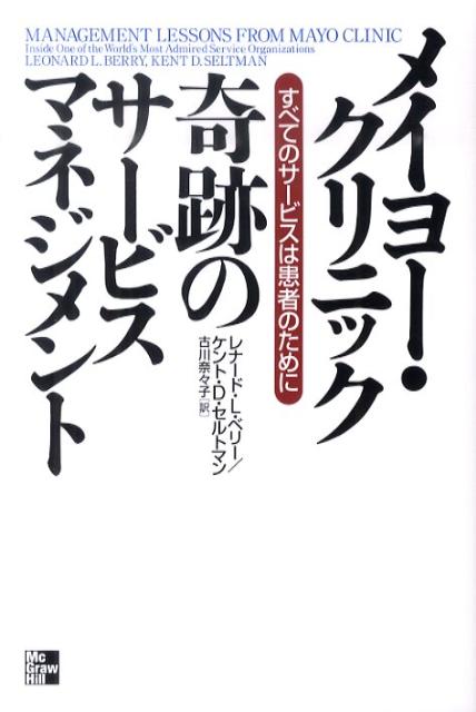 メイヨー・クリニック奇跡のサービスマネジメント