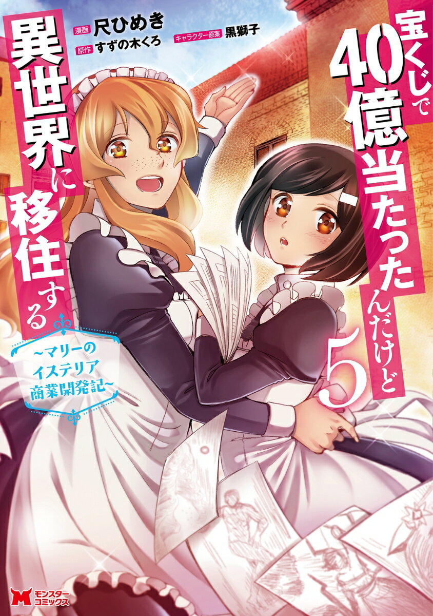 宝くじで40億当たったんだけど異世界に移住する〜マリーのイステリア商業開発記〜（5）