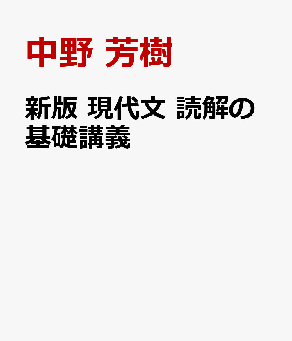 新版 現代文 読解の基礎講義