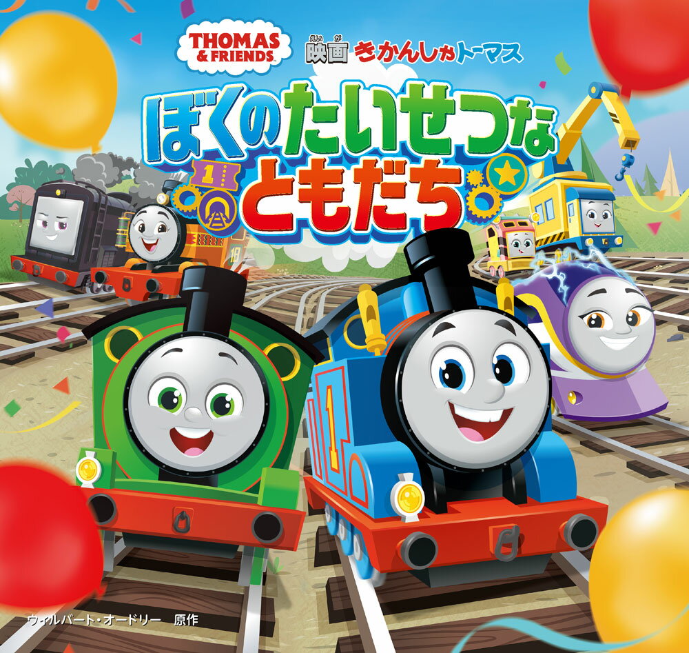 きかんしゃトーマス　ぼくのたいせつなともだち