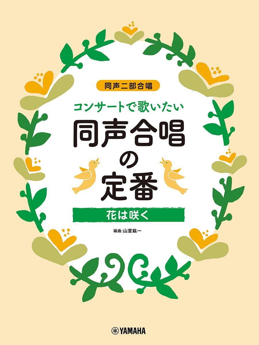 同声二部合唱 コンサートで歌いたい 同声合唱の定番 〜花は咲く〜