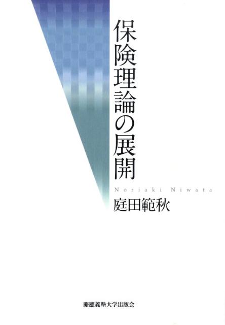 保険理論の展開復刻版