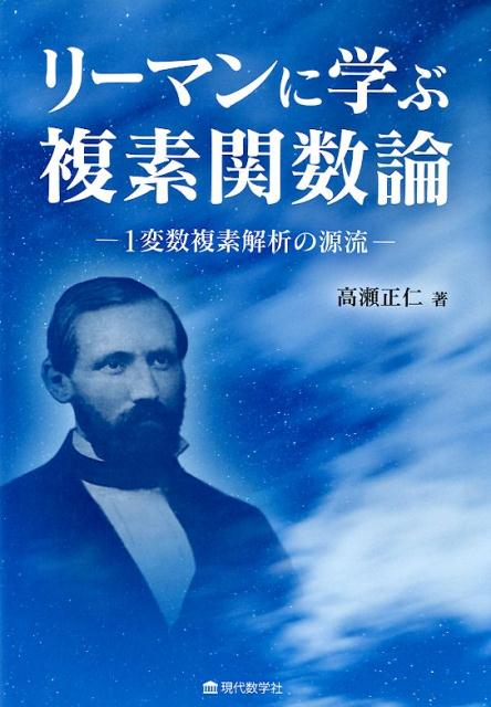 リーマンに学ぶ複素関数論 1変数複素解析の源流