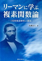 リーマンに学ぶ複素関数論 1変数複素解析の源流