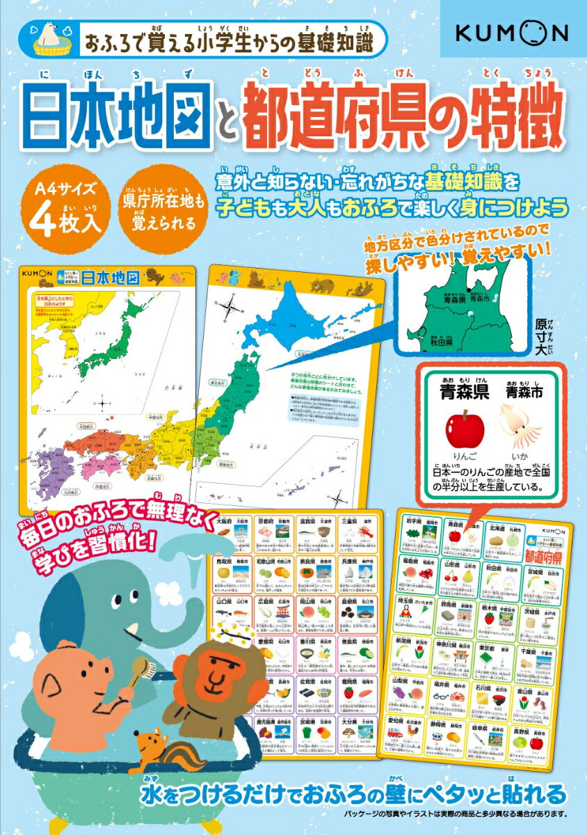 おふろで 日本地図と都道府県の特徴 （おふろで覚える小学生からの基礎知識）