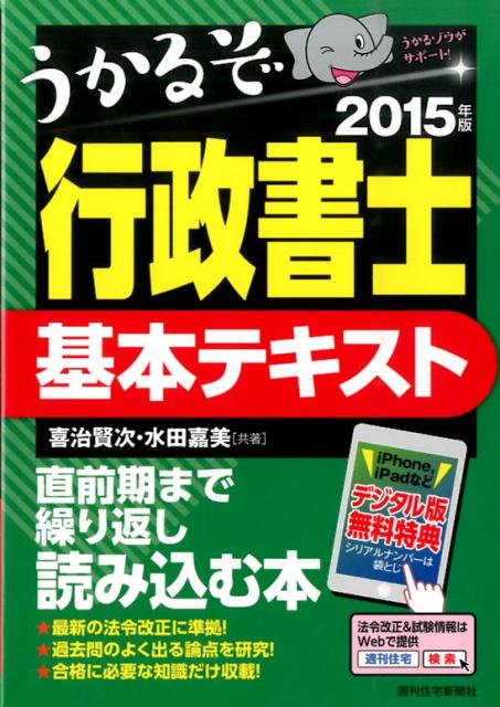 うかるぞ行政書士基本テキスト　2015年版