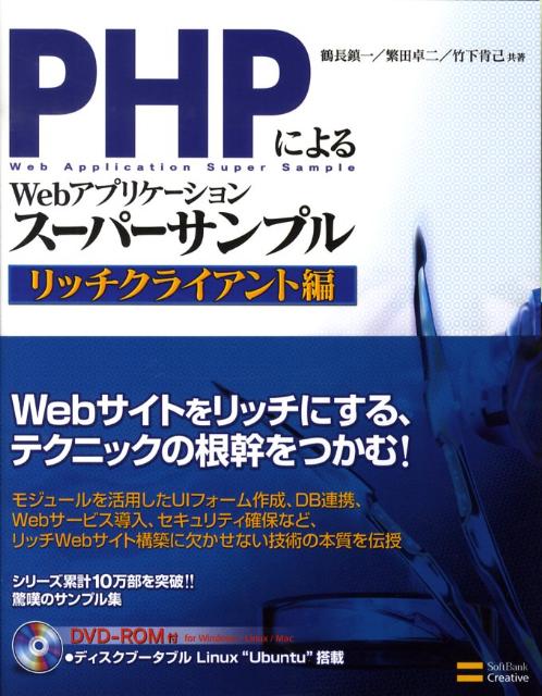 PHPによるWebアプリケーションスーパーサンプル（リッチクライアント編）