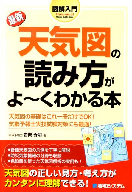 図解入門最新天気図の読み方がよ〜くわかる本