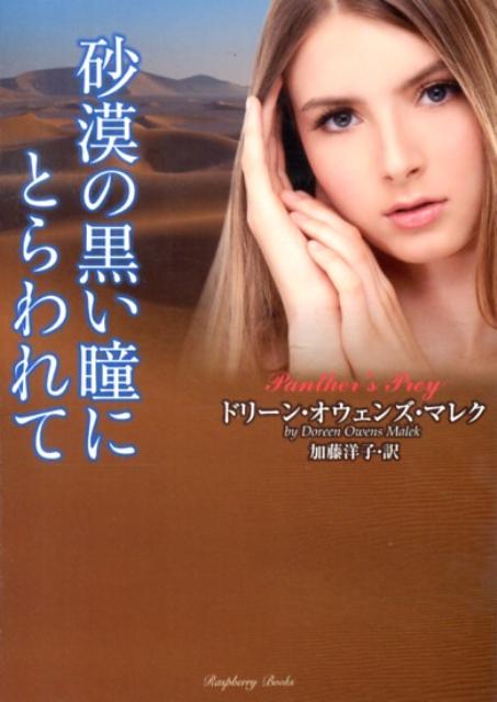 砂漠の黒い瞳にとらわれて