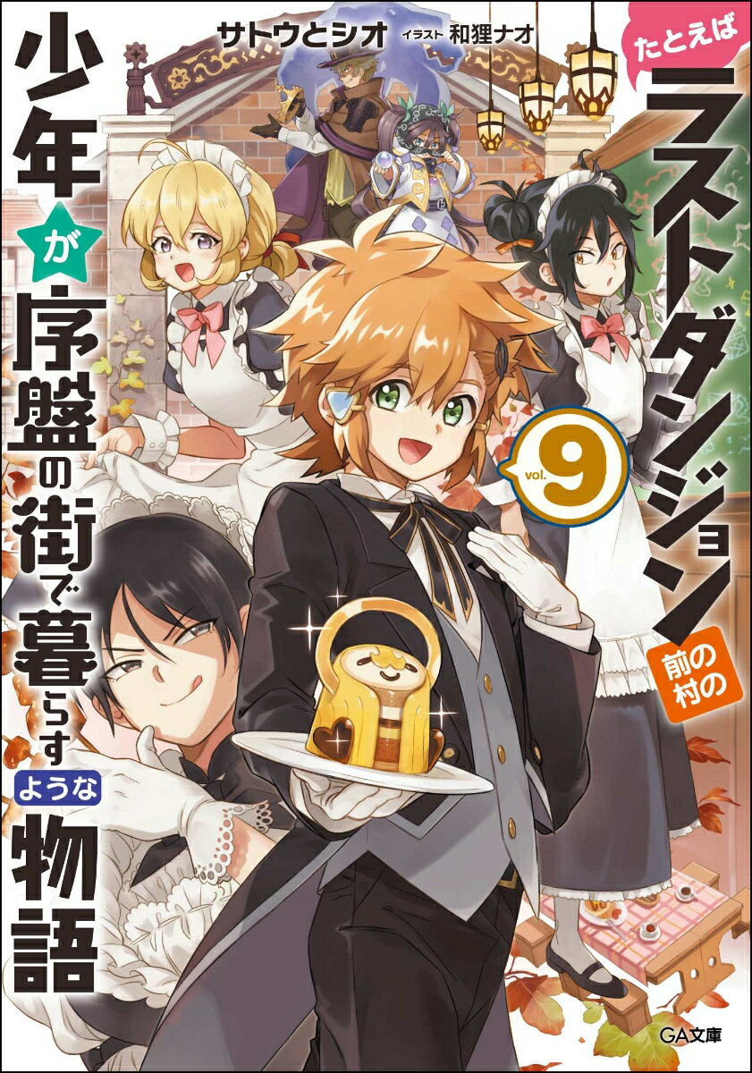 たとえばラストダンジョン前の村の少年が序盤の街で暮らすような物語9 GA文庫 [ サトウとシオ ]