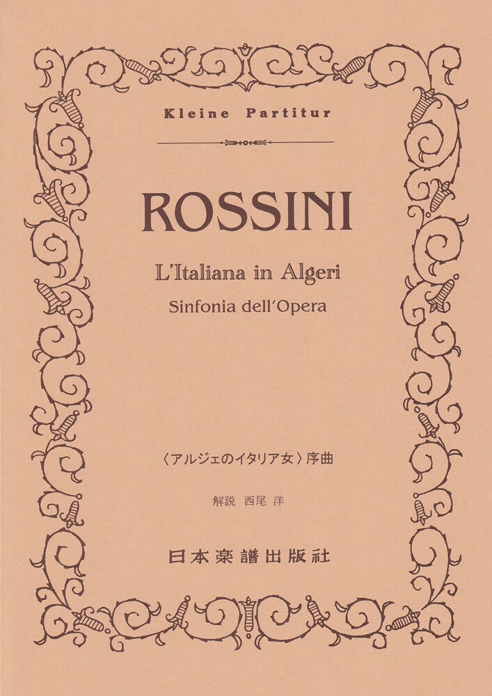 ロッシーニ／アルジェのイタリア女　序曲