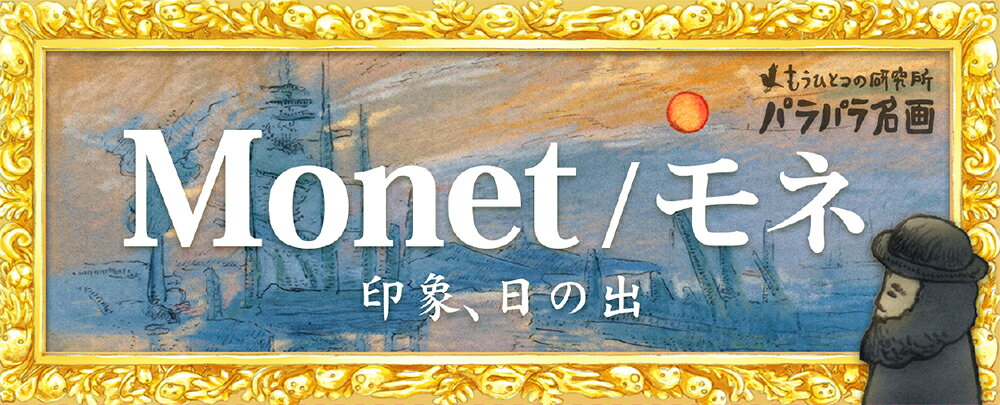 モネ