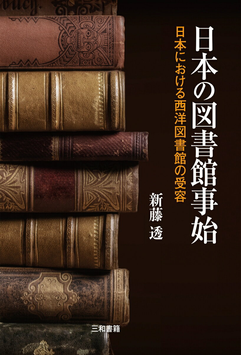 日本の図書館事始