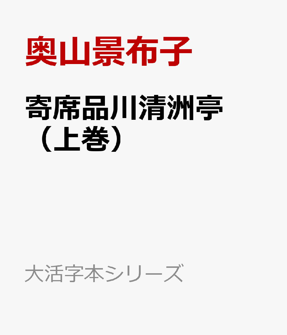 寄席品川清洲亭（上巻）