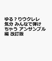 ゆる?りウクレレ気分 みんなで弾けちゃう アンサンブル編 改訂版