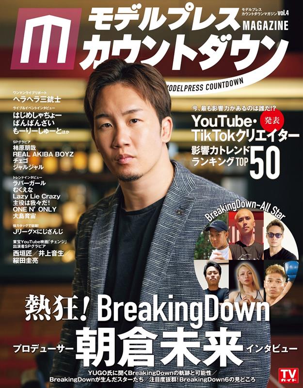 モデルプレスカウントダウン・マガジン（vol．4） BreakingDown／朝倉未来インタビュー （TVガイドMOOK）