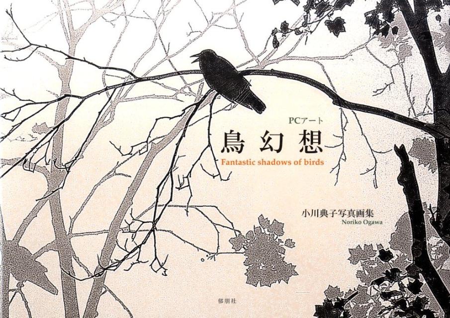 鳥幻想 PCアート [ 小川典子 ]