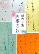 新古今集四季の歌