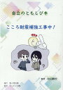 悠々舎 杉山雅宏 そらの子出版 JRCジリツ ノ トモシビ ホン ココロ タイシン ホキョウ コウジチュウ ユウユウシャ スギヤマ,マサヒロ 発行年月：2024年04月 予約締切日：2024年04月26日 ページ数：167p サイズ：単行本 ISBN：9784911255100 本 人文・思想・社会 教育・福祉 教育心理