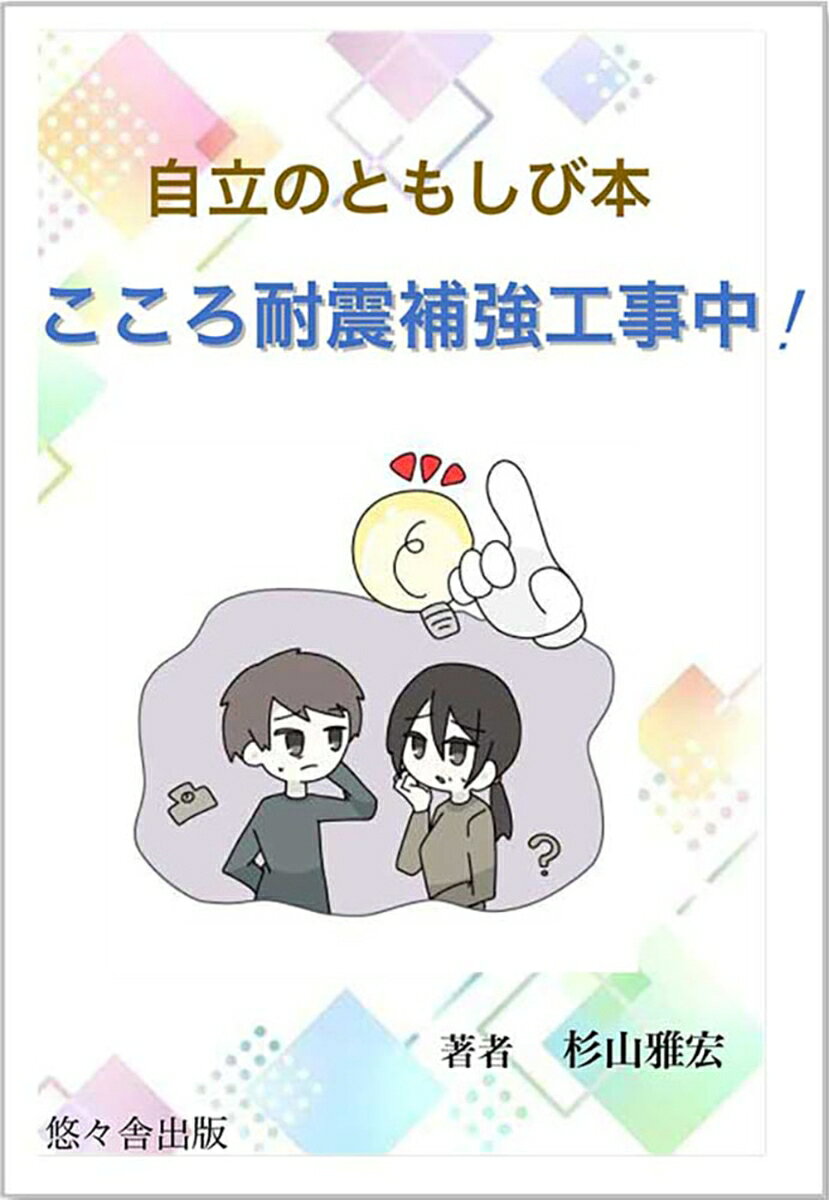 自立のともしび本 杉山雅宏 悠々舎ココロタイシンホキョウコウジチュウ スギヤママサヒロ 発行年月：2024年04月20日 予約締切日：2024年04月19日 ページ数：167p サイズ：単行本 ISBN：9784911255100 本 人文・思想・社会 教育・福祉 教育心理