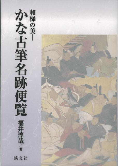 【バーゲン本】かな古筆名跡便覧ー和様の美 [ 福井　淳哉 ]