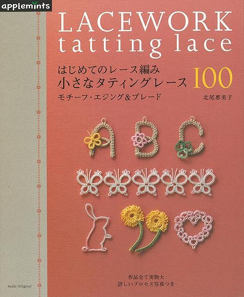 【バーゲン本】小さなタティングレース100　モチーフ・エジング＆ブレードーはじめてのレース編み [ 北尾　惠美子 ]