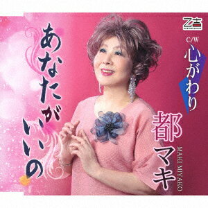 あなたがいいの/心がわり