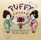 20th　Anniversary　Best　Album　非脱力派宣言 (通常盤) [ PUFFY ]