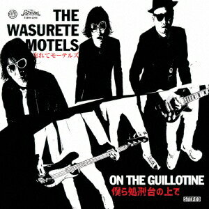 僕ら処刑台の上で [ 忘れてモーテルズ ]
