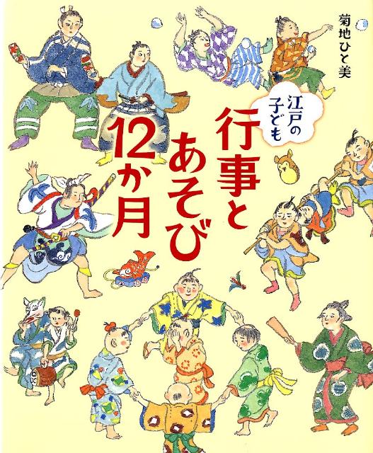 江戸の子ども行事とあそび12か月 [ 菊地ひと美 ]