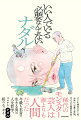 子ども時代のいじめ、お笑いへの愛と苦悩、守るべき家族の存在…。稀代のモンスター芸人は誰よりも“人間”だったー今最も本音で生きる男の人生哲学。コロチキ・ナダル初のエッセイ。