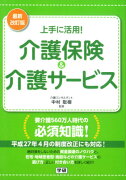 上手に活用！介護保険＆介護サービス最新改訂版